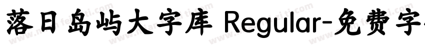 落日岛屿大字库 Regular字体转换